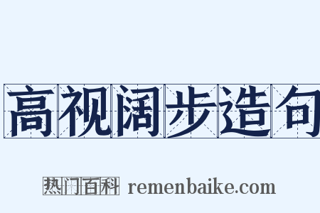 高视阔步造句是什么意思的图片